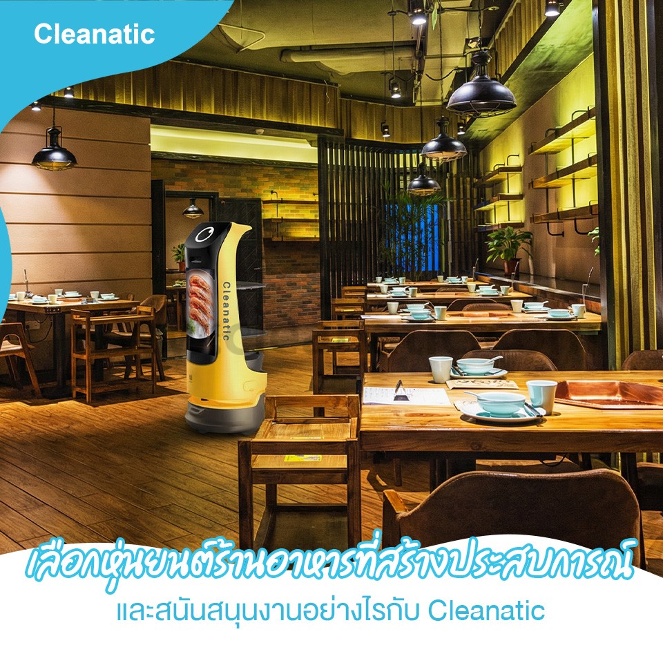 เลือกหุ่นยนต์ร้านอาหารที่สร้างประสบการณ์และสนันสนุนงานอย่างไรกับ Cleanatic